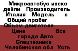 Микроавтобус ивеко дейли › Производитель ­ Италия › Модель ­ 30с15 › Общий пробег ­ 286 000 › Объем двигателя ­ 3 000 › Цена ­ 1 180 000 - Все города Авто » Спецтехника   . Челябинская обл.,Усть-Катав г.